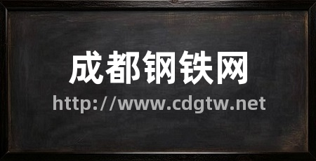成都钢铁网