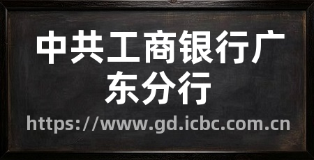 中共工商银行广东分行