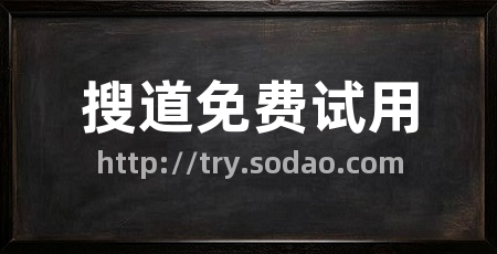 搜道免费试用