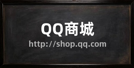 QQ商城