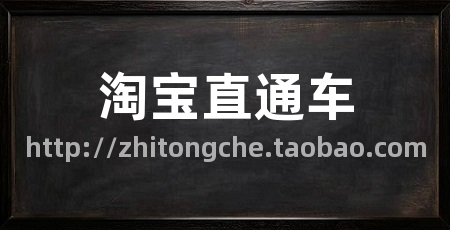 淘宝直通车