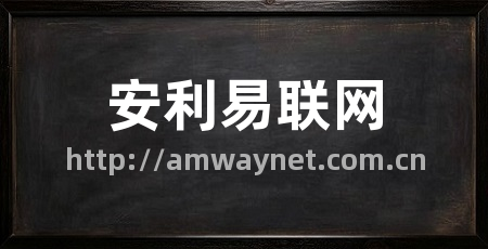 安利易联网