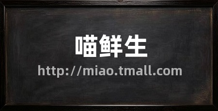 喵鲜生