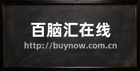 百脑汇在线