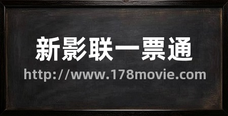 新影联一票通