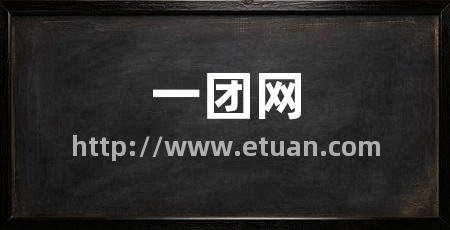 一团网