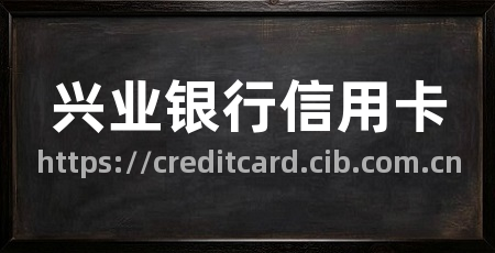 兴业银行信用卡