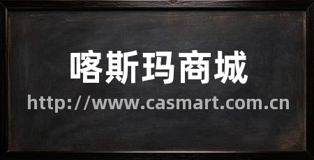 喀斯玛商城