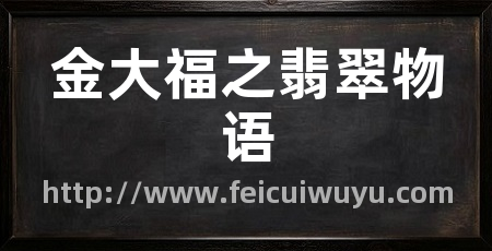 金大福之翡翠物语