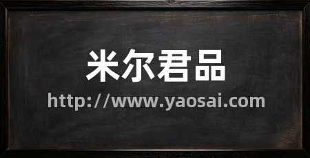 米尔君品