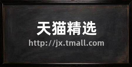 天猫精选