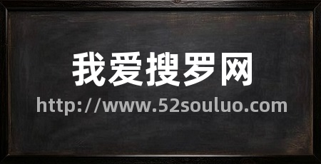 我爱搜罗网