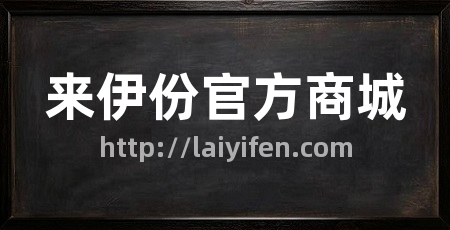 来伊份官方商城