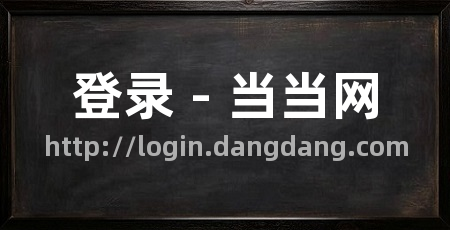 登录 - 当当网