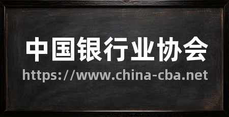 中国银行业协会