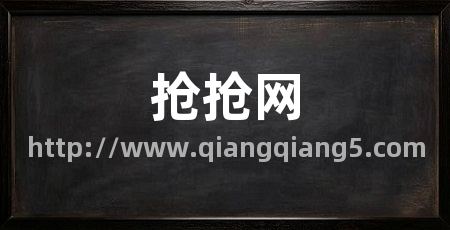 抢抢网