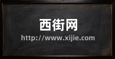西街网