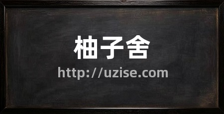 柚子舍