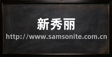 新秀丽