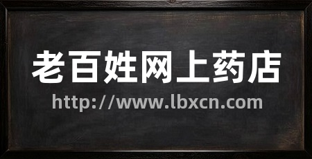 老百姓网上药店