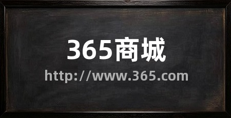 365商城