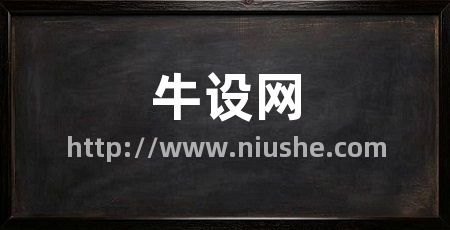 牛设网