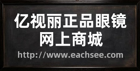 亿视丽正品眼镜网上商城