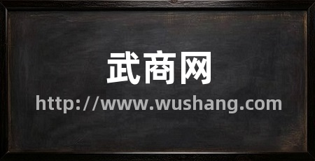 武商网