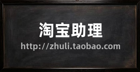 淘宝助理