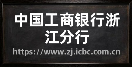 中国工商银行浙江分行