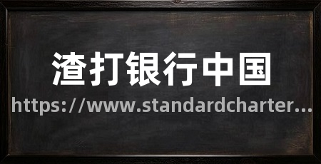 渣打银行中国