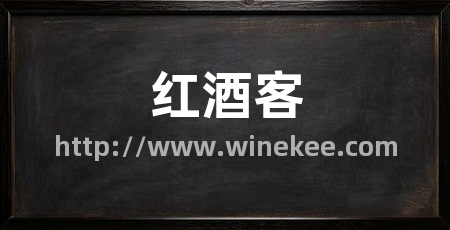红酒客