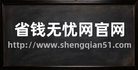省钱无忧网官网