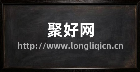 聚好网