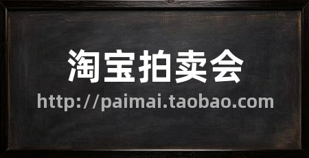 淘宝拍卖会