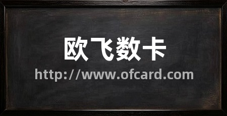 欧飞数卡