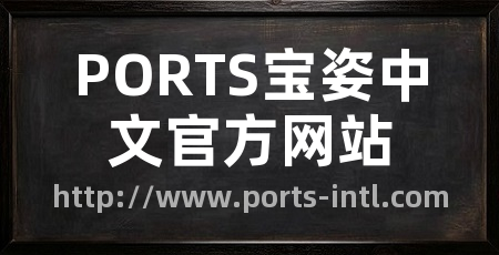 PORTS宝姿中文官方网站