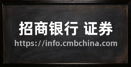 招商银行 证券