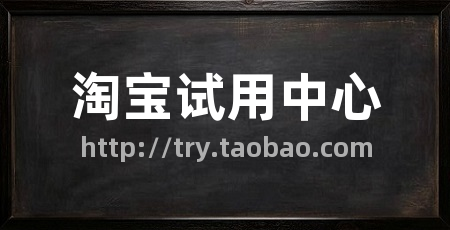 淘宝试用中心