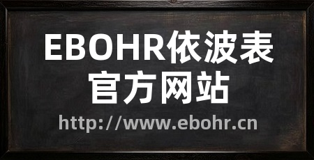 EBOHR依波表官方网站