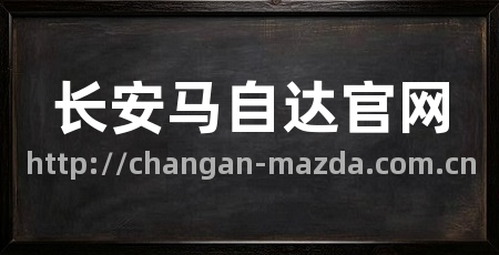 长安马自达官网