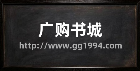 广购书城