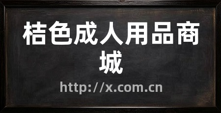桔色成人用品商城