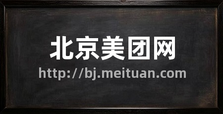 北京美团网