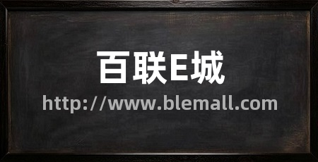 百联E城