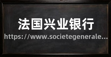 法国兴业银行