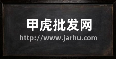 甲虎批发网