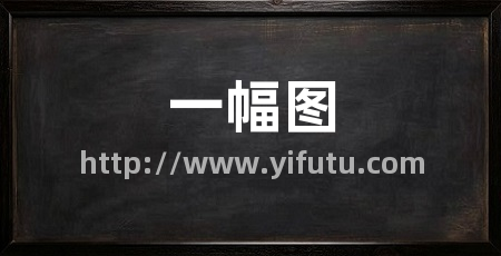 一幅图
