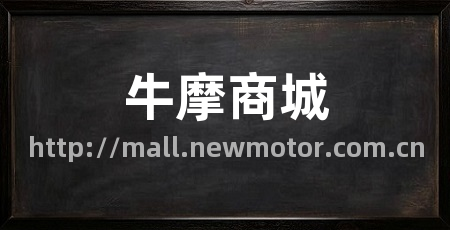 牛摩商城