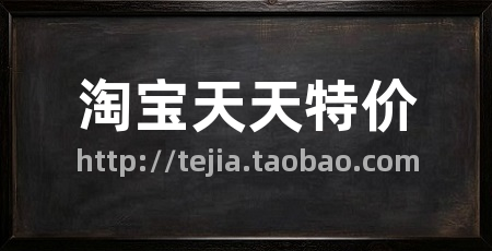 淘宝天天特价